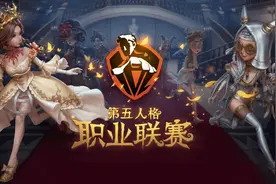 《第五人格》职业联赛IVL启动仪式于广州成功举办&内容调整图片