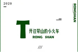 利州荣山小火车——永不消逝的广元地标图片