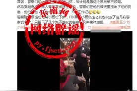 近日美国警察闹笑话，路边强行逮捕黑人青年居然是FBI小哥？消息不实，官方已辟谣图片