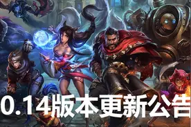 今日起2020《英雄联盟》常规赛启用10.14版本，刧加强，EZ削弱！图片