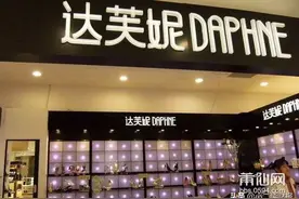 莆田达芙妮持续5年亏损 ，何去何从？图片