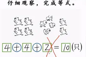 孩子写4+4+2=10，老师说算错了，家长：这是脑筋急转弯？图片