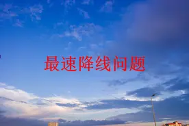 最速降线问题图片