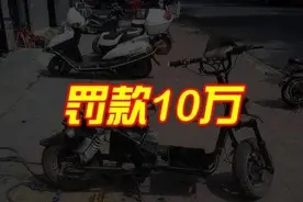 别抱侥幸心理，电动车篡改限速超25km/h，最高罚款10万元图片