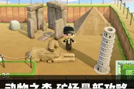 动物森友会｜超高效打造矿场攻略‼️名胜古迹图片