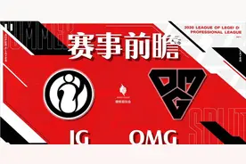 「小酒馆前瞻LPL」IG vs OMG 谁能抵挡住IG连胜的步伐？图片