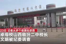 山西临汾二中校长王文娟涉职务犯罪被查，此前因“带病提拔”被教师举报图片
