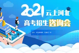 独家！新高考第一年怎么考？​赋分如何算？如何阅卷？河北省教育考试院专家权威解答→图片