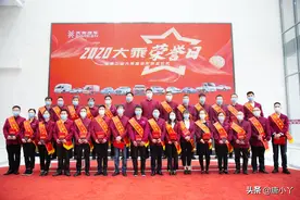 大乘汽车开启新的“五年计划” 2020大乘荣誉日顺利召开图片