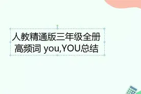 人教精通版三年级上册和下册含有高频词you的句子汇总图片