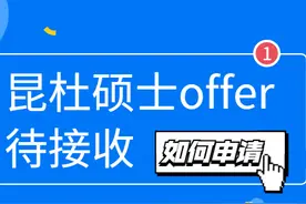 答疑：昆山杜克大学硕士好不好？毕业后是杜克大学硕士学位吗？图片