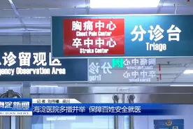 海淀医院多措并举 保障百姓安全就医图片