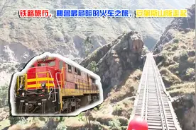 秘鲁第一人称铁路旅行，世界上最危险的铁路线，运行在悬崖边视频封面