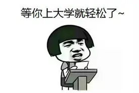 当你上了大学，高中班主任的“谎言”不攻自破，谁说大学轻松的？图片