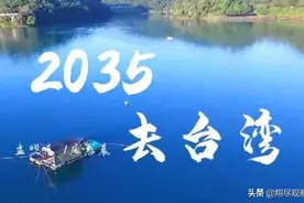 网友传唱“2035去台湾”，绿营为何急了眼？图片