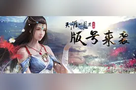 《天涯明月刀手游》喜提版号，天命已至，静候君约图片