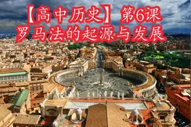 【历史讲堂】罗马帝国的伟大时代——罗马法的起源与发展图片