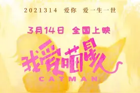 一周资讯：吴世勋、吴倩主演电影《我爱喵星人》定档3月14日图片
