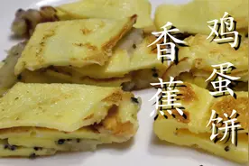 香蕉不要直接吃了，淋入3个鸡蛋，香甜松软，上桌受欢迎图片