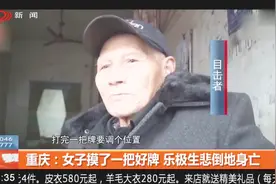 重庆：女子摸了一把好牌，乐极生悲倒地身亡视频封面