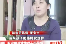 幼儿园摔成十级伤残，当班老师是自己妈妈，谁为5岁男童的伤负责视频封面