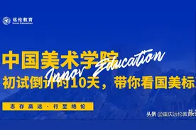 中国美术学院 | 初试倒计时10天，带你看看什么是国美标准图片