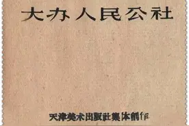 大办人民公社.老版画图图片