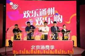 “欢乐通州 欢乐购”大型促消费活动启动图片