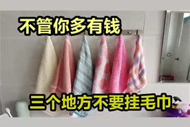不管家里多有钱，毛巾不要挂在3个地方，看完涨知识图片