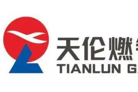 年报出炉，天伦燃气亮出“优等生”的成绩单图片