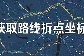 3种获取路线折点坐标的方法图片