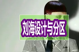 发型设计美学：刘海设计与分区，了解原理和思路图片