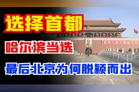 1949年新中国定首都，曾经有哪些候选城市？北京最后以什么胜出？图片