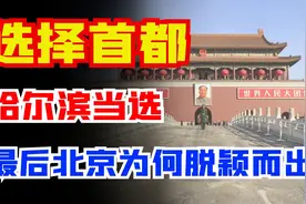 1949年新中国定首都，曾经有哪些候选城市？北京最后以什么胜出？图片