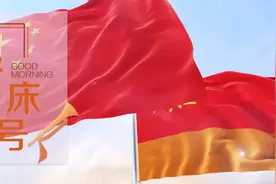 【起床号】11月13日，早安！歌曲《红旗飘飘》图片