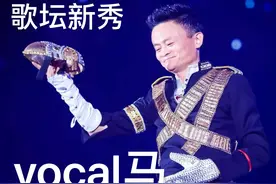 从忘词到飚高音 你知道马云为了唱歌有多努力么？图片