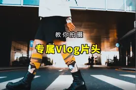 Vlog吸睛大法：新手如何拍摄夺人眼球的炫酷开场？透露2个诀窍图片