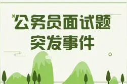 公务员面试，突发事件100真题，你还没有看过吗？图片