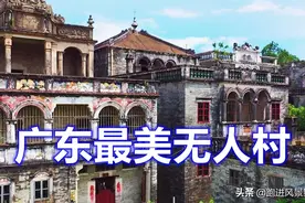 广东开平无人村，村民花巨资建洋房，如今却空无一人图片