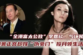最美港姐李嘉欣情史，踹掉倪震骂刘銮雄原配，如今却按月领生活费图片