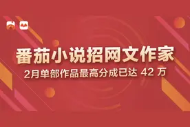2月单部作品最高分成 31 万！番茄小说扩大招募网文作家图片
