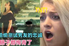 为了向父母证明男友的忠诚，女孩偷偷测试男友，结果肠子都悔青了图片