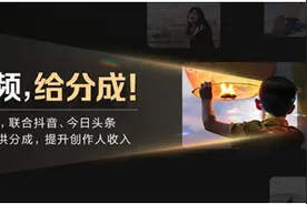 西瓜视频联合抖音发布中视频伙伴计划，抖音流量首次可分成图片