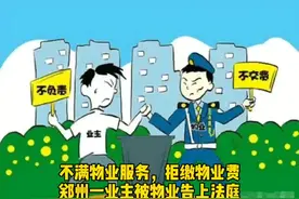 郑州一业主因不满物业服务，拒缴物业费，被物业告上法庭！法院这样判图片