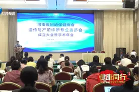 报道 | 预防出生缺陷 河南省妇幼保健协会遗传与产前诊断专业委员会成立大会暨学术讲座在郑州成功举行图片