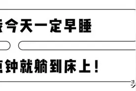 到底几点睡才算是熬夜？别纠结了，正式答案公布！图片