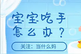 几个月的宝宝整天吃手怎么办？其实不用焦虑，只要搞清楚这三点图片