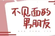 现言推荐：甜宠文《不见面的男朋友》《我抓住了他的尾巴》图片