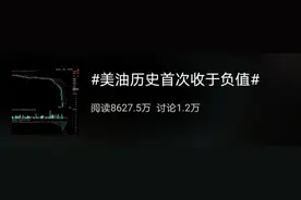 见证历史！暴跌300%，美原油期货跌至负值，特朗普：买！图片