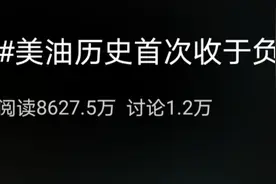 见证历史！暴跌300%，美原油期货跌至负值，特朗普：买！图片